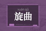 旋曲
