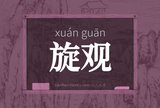 旋观
