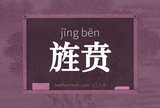 旌贲