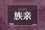 族亲