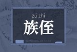 族侄