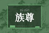 族尊