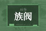 族阀