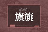 旗旐