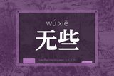 无些