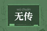 无传