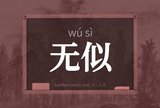 无似