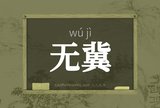 无冀