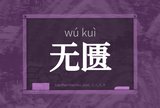 无匮