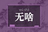 无啥
