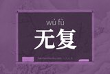 无复