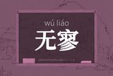 无寥