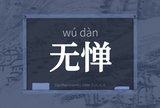 无惮
