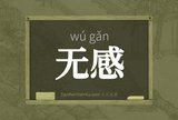 无感