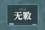 无斁