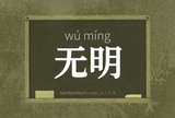 无明