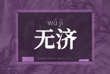 无济