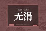 无涓