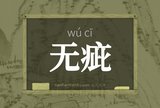 无疵