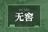 无窖