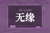 无缘