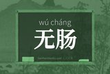 无肠