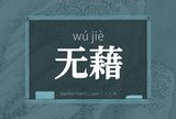 无藉