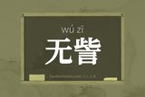 无訾