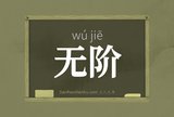 无阶