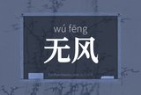 无风