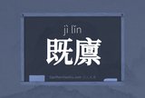 既廪