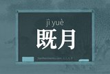 既月