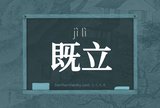 既立
