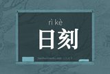 日刻