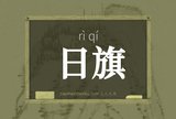 日旗