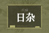 日杂