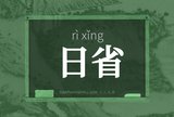 日省