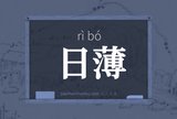 日薄