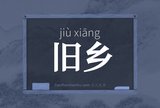 旧乡