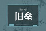 旧垒