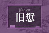 旧愆