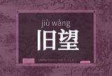 旧望
