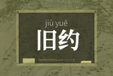 旧约