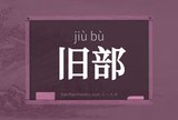 旧部
