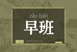 早班