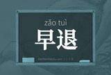 早退
