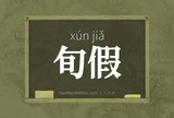 旬假