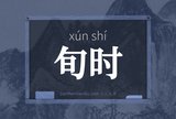 旬时