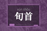 旬首