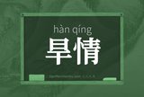 旱情